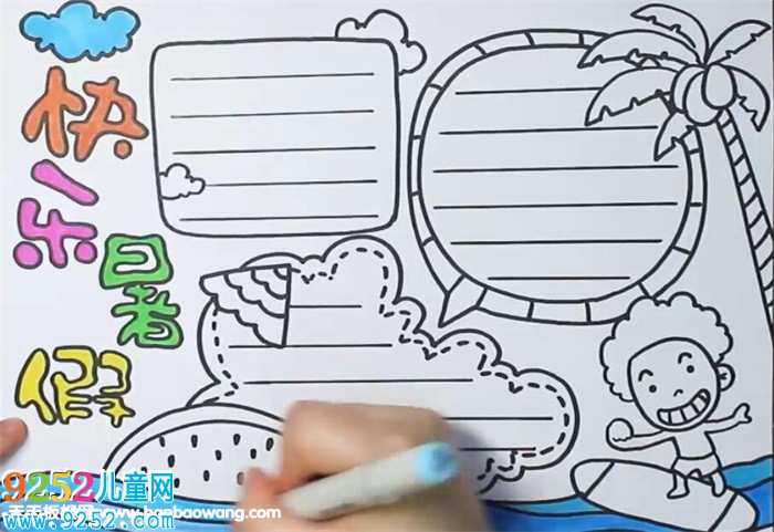 快樂暑假<a href=http://www.inspiredelm.com/shouchaobao/ target=_blank class=infotextkey>手抄報</a>