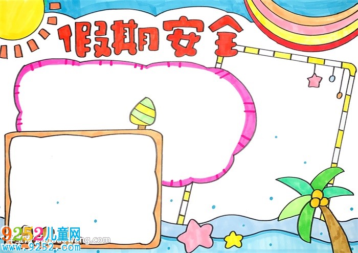 簡單的假期安全<a href=http://www.inspiredelm.com/shouchaobao/ target=_blank class=infotextkey>手抄報</a>