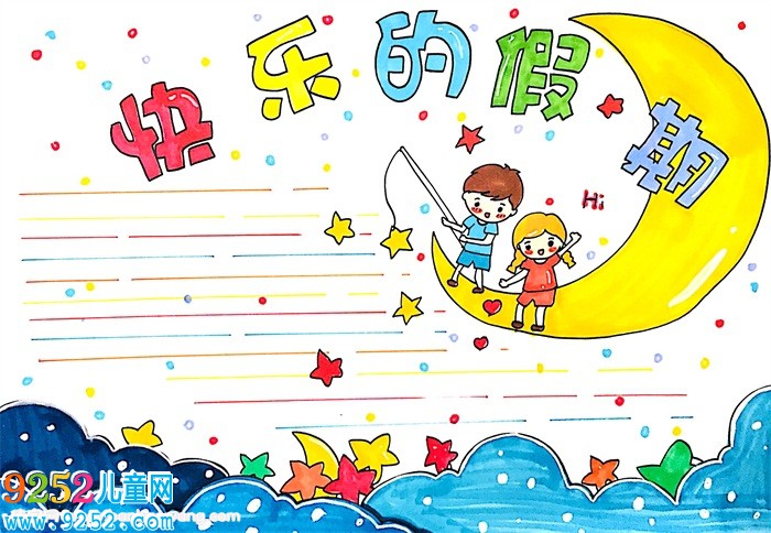 快樂的假期<a href=http://www.inspiredelm.com/shouchaobao/ target=_blank class=infotextkey>手抄報</a>怎么畫
