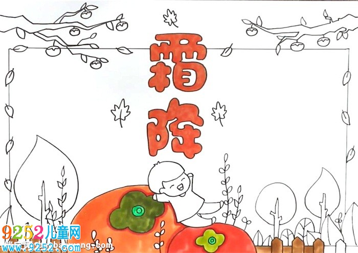 霜降<a href=http://www.inspiredelm.com/shouchaobao/ target=_blank class=infotextkey>手抄報(bào)</a>怎么畫(huà)