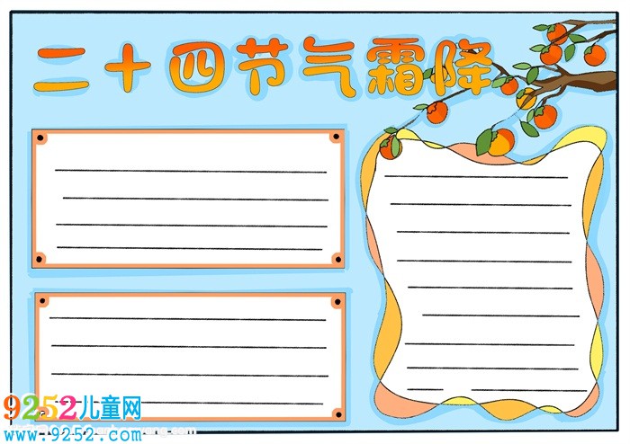 二十四節(jié)氣霜降<a href=http://www.inspiredelm.com/shouchaobao/ target=_blank class=infotextkey>手抄報(bào)</a>，霜降<a href=http://www.inspiredelm.com/shouchaobao/ target=_blank class=infotextkey>手抄報(bào)</a>模板