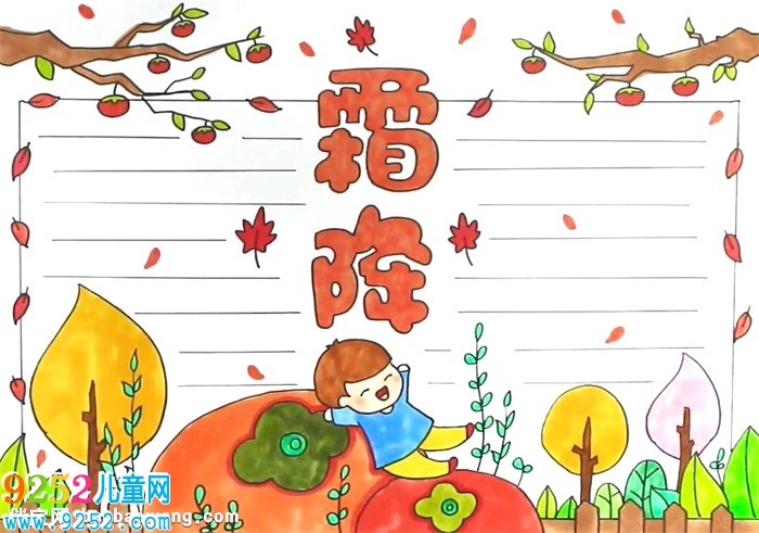 霜降<a href=http://www.inspiredelm.com/shouchaobao/ target=_blank class=infotextkey>手抄報(bào)</a>怎么畫(huà)