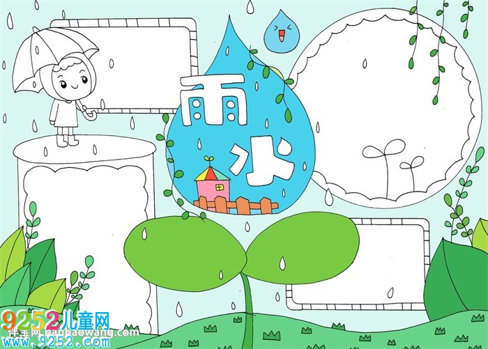 雨水的<a href=http://www.inspiredelm.com/shouchaobao/ target=_blank class=infotextkey>手抄報</a>怎么畫