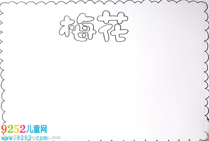 梅花<a href=http://www.inspiredelm.com/shouchaobao/ target=_blank class=infotextkey>手抄報</a>怎么畫