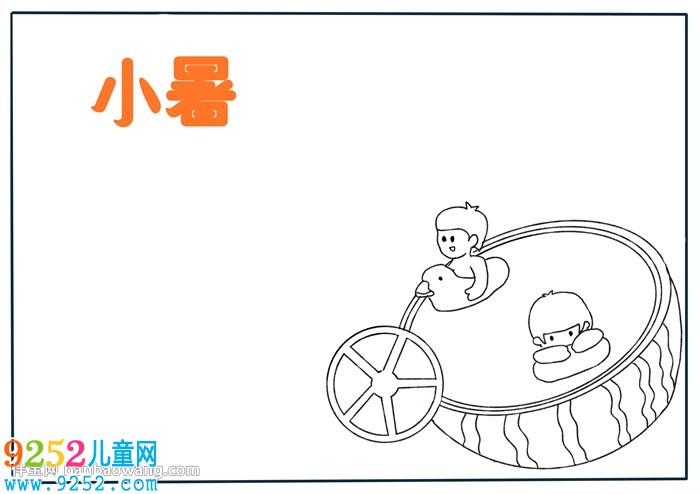 關于二十四節(jié)氣小暑的<a href=http://www.inspiredelm.com/shouchaobao/ target=_blank class=infotextkey>手抄報</a>
