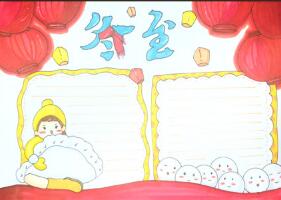 冬至吃餃子手抄報怎么畫？