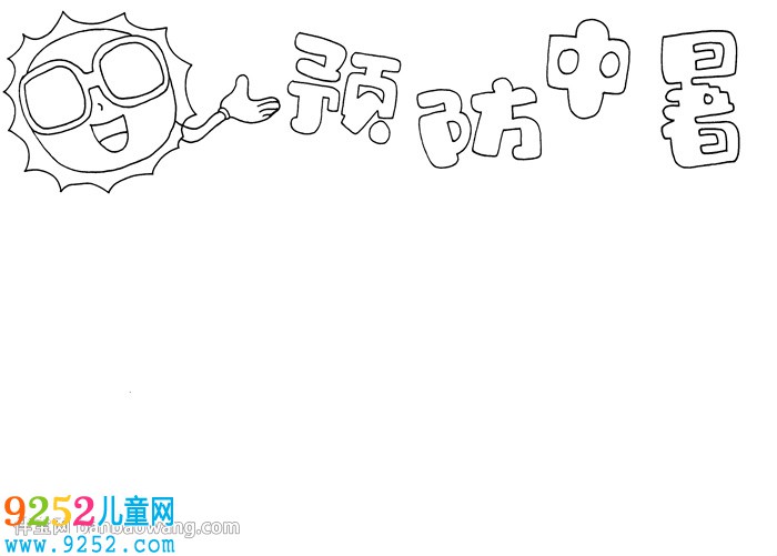 預(yù)防中暑<a href=http://www.inspiredelm.com/shouchaobao/ target=_blank class=infotextkey>手抄報(bào)</a>簡(jiǎn)單