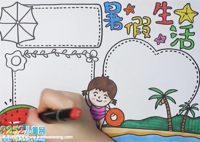 暑假生活<a href=http://www.inspiredelm.com/shouchaobao/ target=_blank class=infotextkey>手抄報</a>
