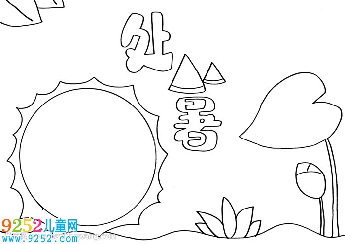 小學生處暑<a href=http://www.inspiredelm.com/shouchaobao/ target=_blank class=infotextkey>手抄報</a>