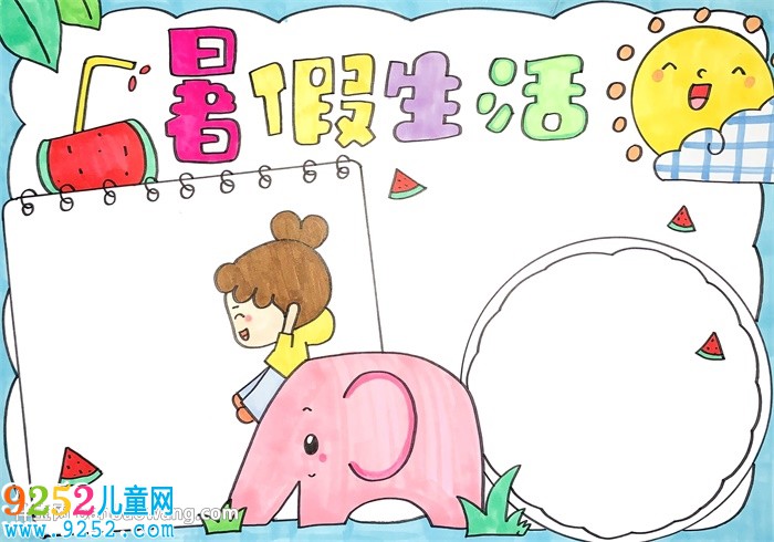 暑假生活<a href=http://www.inspiredelm.com/shouchaobao/ target=_blank class=infotextkey>手抄報</a>簡單又漂亮