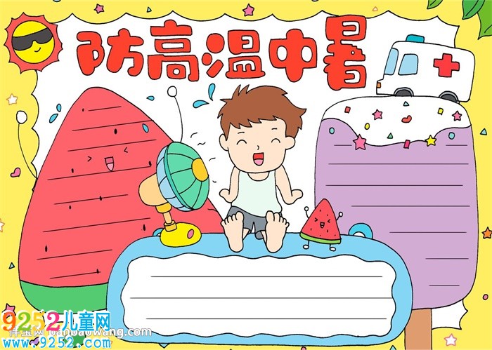防高溫中暑<a href=http://www.inspiredelm.com/shouchaobao/ target=_blank class=infotextkey>手抄報</a>