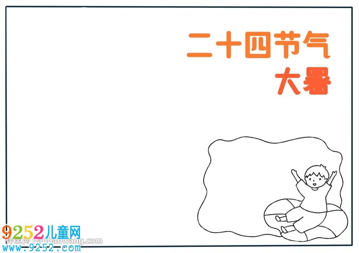 二十四節(jié)氣大暑<a href=http://www.inspiredelm.com/shouchaobao/ target=_blank class=infotextkey>手抄報</a>