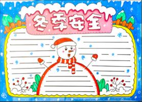 冬季安全手抄報怎么畫？
