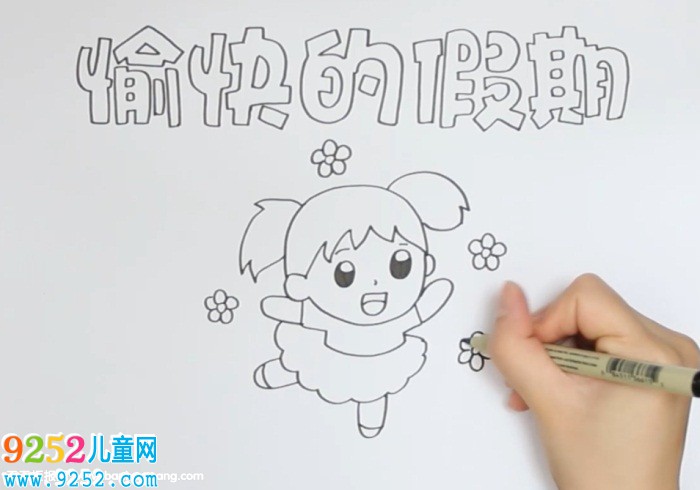 愉快的假期<a href=http://www.inspiredelm.com/shouchaobao/ target=_blank class=infotextkey>手抄報</a>