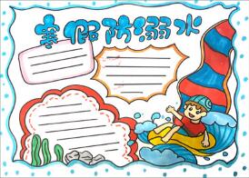 寒假防溺水手抄報(bào)怎么畫？