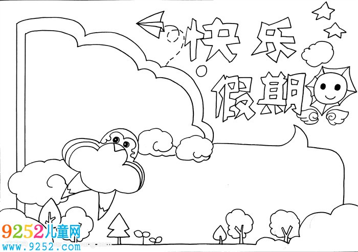 快樂假期<a href=http://www.inspiredelm.com/shouchaobao/ target=_blank class=infotextkey>手抄報(bào)</a>簡(jiǎn)單，愉快的假期<a href=http://www.inspiredelm.com/shouchaobao/ target=_blank class=infotextkey>手抄報(bào)</a>