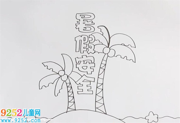 暑假安全<a href=http://www.inspiredelm.com/shouchaobao/ target=_blank class=infotextkey>手抄報(bào)</a>