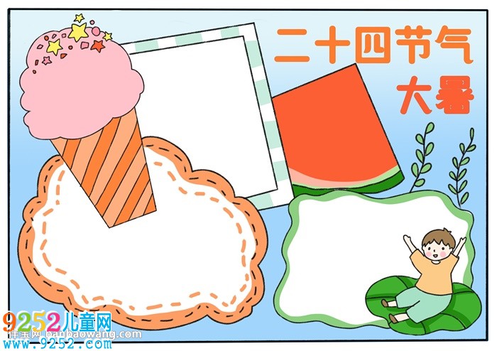 二十四節(jié)氣大暑<a href=http://www.inspiredelm.com/shouchaobao/ target=_blank class=infotextkey>手抄報</a>
