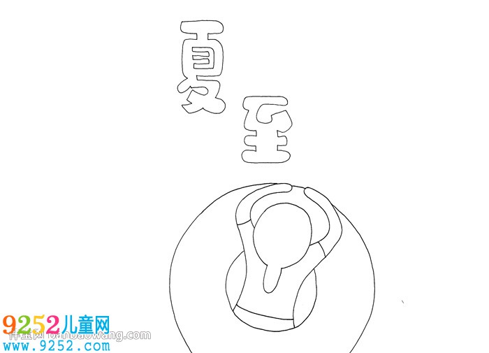 夏至<a href=http://www.inspiredelm.com/shouchaobao/ target=_blank class=infotextkey>手抄報</a>怎么畫