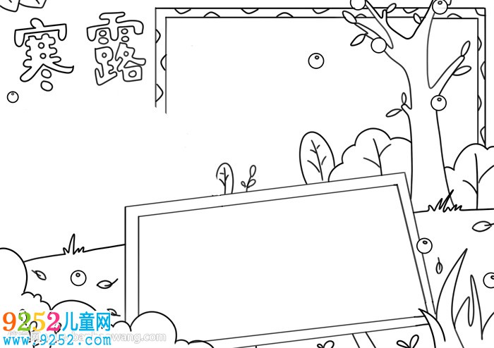 寒露節(jié)氣<a href=http://www.inspiredelm.com/shouchaobao/ target=_blank class=infotextkey>手抄報</a>簡單又漂亮