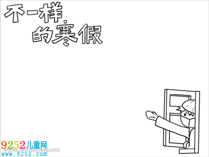 不一樣的寒假<a href=http://www.inspiredelm.com/shouchaobao/ target=_blank class=infotextkey>手抄報</a>怎么畫