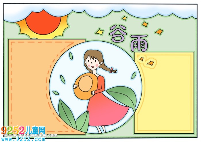 怎么畫谷雨的<a href=http://www.inspiredelm.com/shouchaobao/ target=_blank class=infotextkey>手抄報</a>