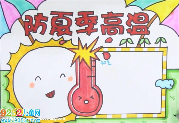 防夏季高溫<a href=http://www.inspiredelm.com/shouchaobao/ target=_blank class=infotextkey>手抄報(bào)</a>