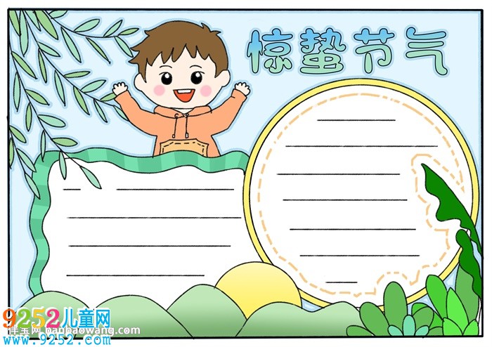 驚蟄節(jié)氣<a href=http://www.inspiredelm.com/shouchaobao/ target=_blank class=infotextkey>手抄報(bào)</a>