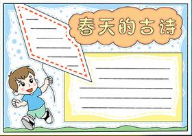 春天的古詩小報(bào)