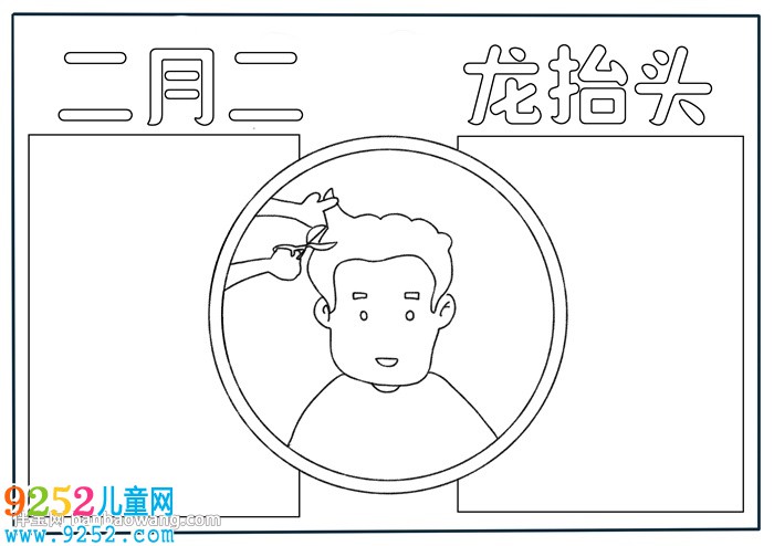 二月二的<a href=http://www.inspiredelm.com/shouchaobao/ target=_blank class=infotextkey>手抄報</a>