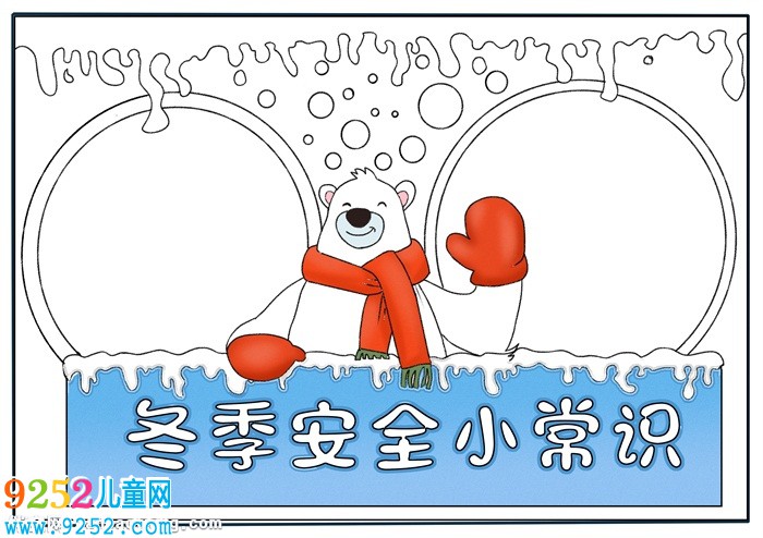 關(guān)于冬季安全的<a href=http://www.inspiredelm.com/shouchaobao/ target=_blank class=infotextkey>手抄報</a>，冬季安全小常識<a href=http://www.inspiredelm.com/shouchaobao/ target=_blank class=infotextkey>手抄報</a>