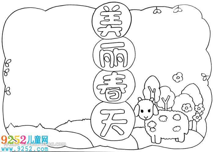 春天為主題的<a href=http://www.inspiredelm.com/shouchaobao/ target=_blank class=infotextkey>手抄報</a>怎么畫