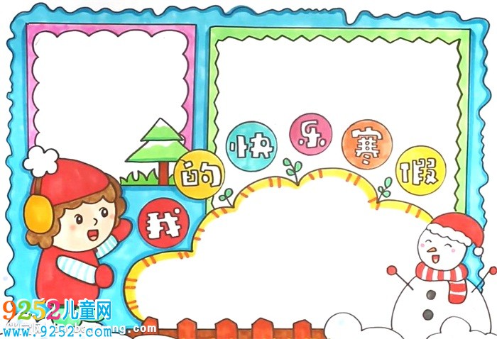 我的快樂寒假<a href=http://www.inspiredelm.com/shouchaobao/ target=_blank class=infotextkey>手抄報</a>怎么畫