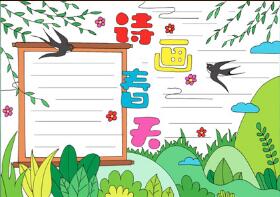詩(shī)畫春天手抄報(bào)