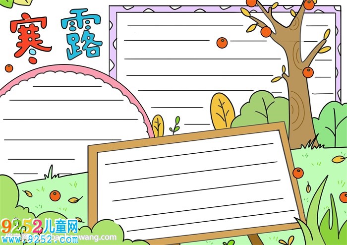 寒露節(jié)氣<a href=http://www.inspiredelm.com/shouchaobao/ target=_blank class=infotextkey>手抄報</a>簡單又漂亮