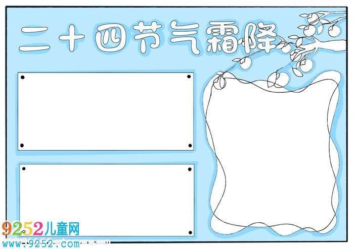 二十四節(jié)氣霜降<a href=http://www.inspiredelm.com/shouchaobao/ target=_blank class=infotextkey>手抄報(bào)</a>，霜降<a href=http://www.inspiredelm.com/shouchaobao/ target=_blank class=infotextkey>手抄報(bào)</a>模板