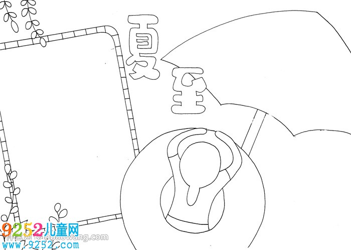 夏至<a href=http://www.inspiredelm.com/shouchaobao/ target=_blank class=infotextkey>手抄報</a>怎么畫
