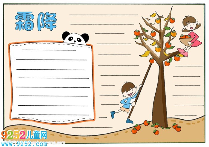 霜降<a href=http://www.inspiredelm.com/shouchaobao/ target=_blank class=infotextkey>手抄報</a>，以霜降為主題的<a href=http://www.inspiredelm.com/shouchaobao/ target=_blank class=infotextkey>手抄報</a>