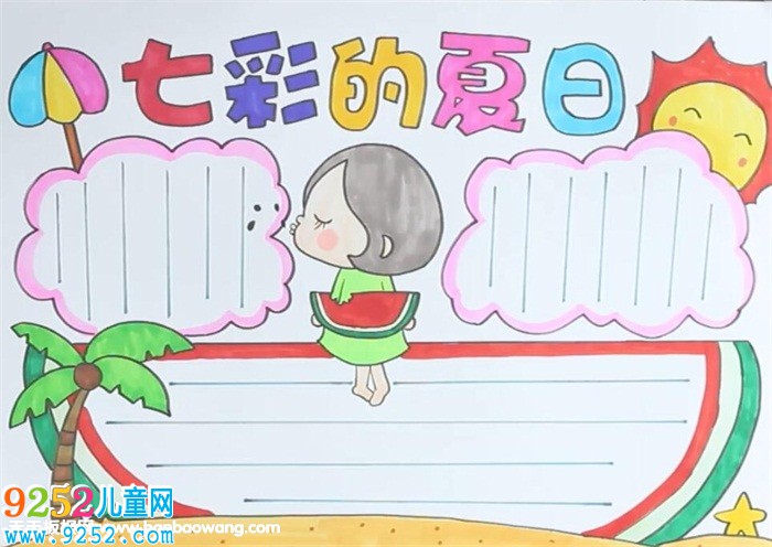 七彩的夏日<a href=http://www.inspiredelm.com/shouchaobao/ target=_blank class=infotextkey>手抄報(bào)</a>