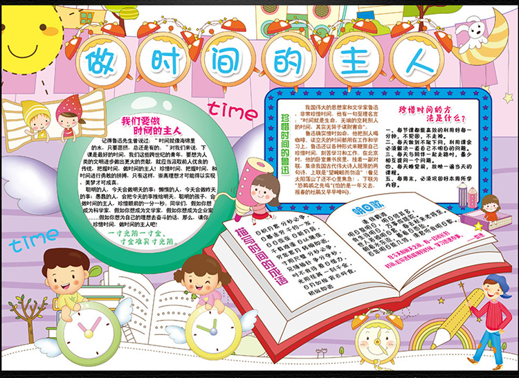 關(guān)于珍惜時(shí)間的手抄報(bào)圖片，學(xué)會(huì)做時(shí)間的主人