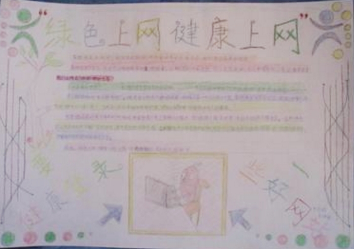 綠色上網(wǎng)手抄報(bào)，健康上網(wǎng)