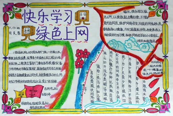 綠色上網(wǎng)<a href=http://www.inspiredelm.com/shouchaobao/ target=_blank class=infotextkey>手抄報(bào)</a>設(shè)計(jì)