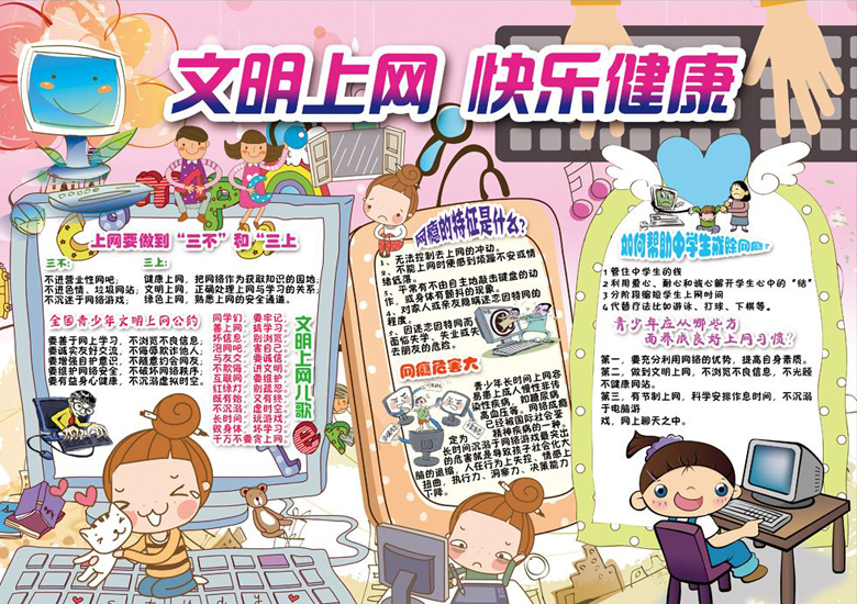 綠色上網(wǎng)手抄報(bào)，文明上網(wǎng)快樂健康