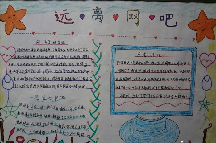 綠色上網健康成長手抄報，遠離網吧