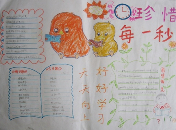 珍惜時(shí)間手抄報(bào),珍惜每一秒