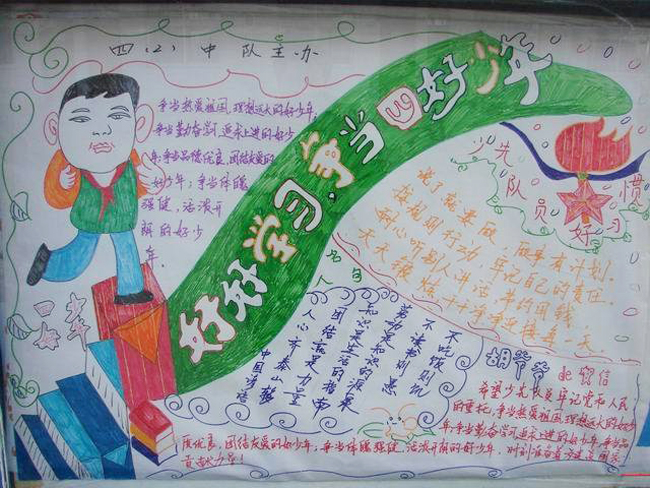 四好少年手抄報，好好學習爭當四好少年