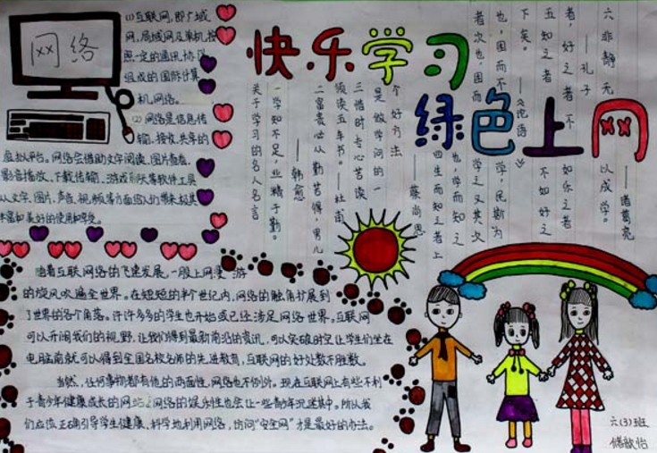 快樂學(xué)習(xí)，綠色上網(wǎng)手抄報(bào)