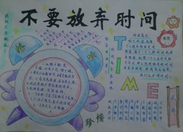 五年級(jí)關(guān)于珍惜時(shí)間的手抄報(bào)，不要放棄時(shí)間