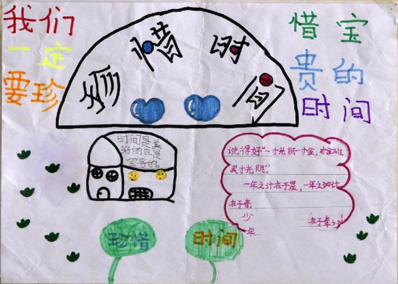 時間小報，珍惜寶貴的時間