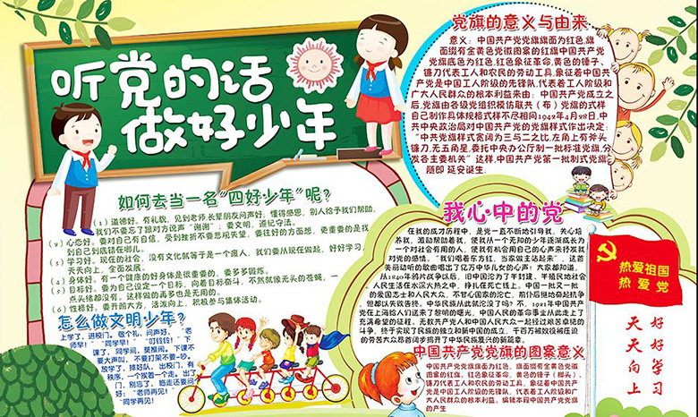 四好少年手抄報，聽黨的話做好少年